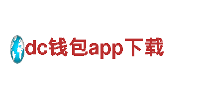 dc钱包app下载-全球知名品牌